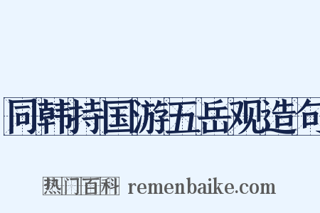 同韩持国游五岳观造句是什么意思的图片
